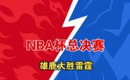 雄鹿大胜猛龙，东部榜首地位巩固